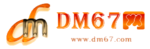 交口-DM67信息网-交口商务信息网_